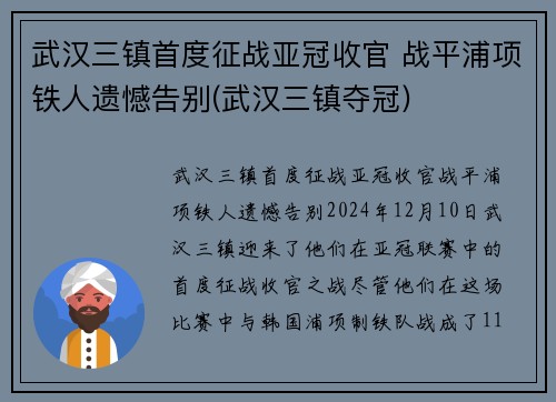 武汉三镇首度征战亚冠收官 战平浦项铁人遗憾告别(武汉三镇夺冠)