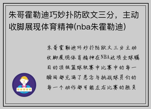 朱哥霍勒迪巧妙扑防欧文三分，主动收脚展现体育精神(nba朱霍勒迪)